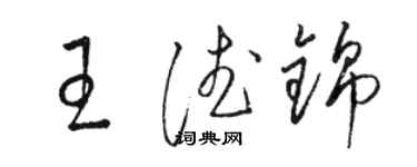 駱恆光王德錦草書個性簽名怎么寫