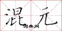 黃華生混元楷書怎么寫