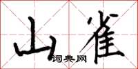 何伯昌山雀楷書怎么寫