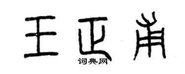 曾慶福王正甫篆書個性簽名怎么寫