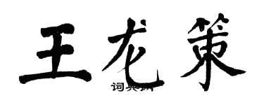 翁闓運王龍策楷書個性簽名怎么寫