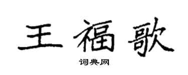 袁強王福歌楷書個性簽名怎么寫