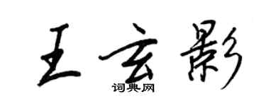 王正良王玄影行書個性簽名怎么寫