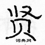 駱恆光寫的硬筆隸書賢