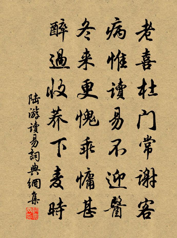 陸游讀易書法作品欣賞