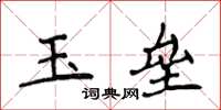 侯登峰玉壘楷書怎么寫