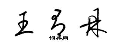 梁錦英王有鼎草書個性簽名怎么寫