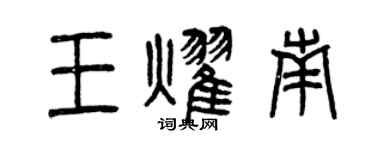 曾慶福王耀南篆書個性簽名怎么寫