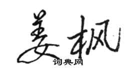 駱恆光姜楓行書個性簽名怎么寫