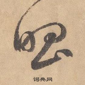 千字文中邊武的寫法