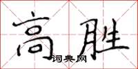 侯登峰高勝楷書怎么寫