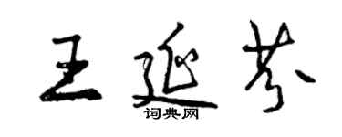 曾慶福王延芬行書個性簽名怎么寫