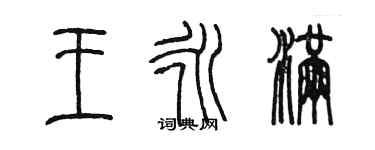 陳墨王永滿篆書個性簽名怎么寫