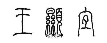 陳墨王顯宜篆書個性簽名怎么寫