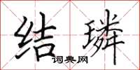 田英章結璘楷書怎么寫