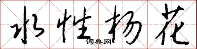 錢沛雲水性楊花行書怎么寫