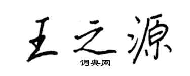 王正良王之源行書個性簽名怎么寫