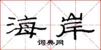 范連陞海岸隸書怎么寫
