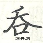 駱恆光寫的硬筆楷書吞