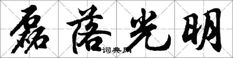 胡問遂磊落光明行書怎么寫