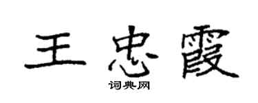 袁強王忠霞楷書個性簽名怎么寫