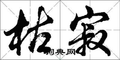 胡問遂枯寂行書怎么寫