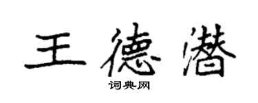 袁強王德潛楷書個性簽名怎么寫