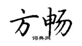 丁謙方暢楷書個性簽名怎么寫