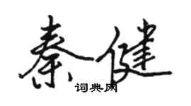駱恆光秦健行書個性簽名怎么寫