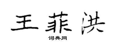 袁強王菲洪楷書個性簽名怎么寫