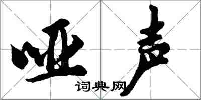 胡問遂啞聲行書怎么寫