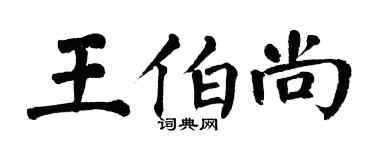 翁闓運王伯尚楷書個性簽名怎么寫