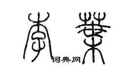 陳墨李葉篆書個性簽名怎么寫