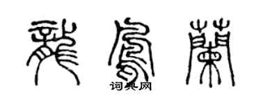 陳聲遠龍鳳蘭篆書個性簽名怎么寫