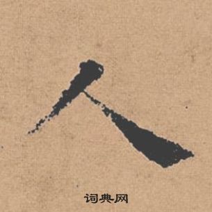 褚遂良倪寬贊中人的寫法