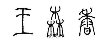 陳墨王森香篆書個性簽名怎么寫