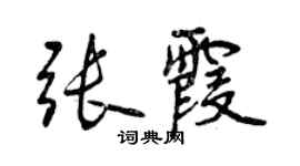 曾慶福張霞行書個性簽名怎么寫