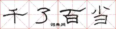 駱恆光千了百當隸書怎么寫