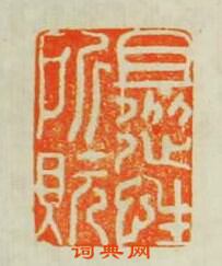 “且從性所貦”篆刻印章