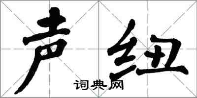 翁闓運聲紐楷書怎么寫