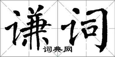 翁闓運謙詞楷書怎么寫