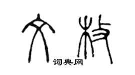 陳聲遠文枚篆書個性簽名怎么寫