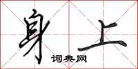 田英章身上行書怎么寫