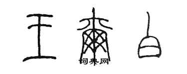 陳墨王爾白篆書個性簽名怎么寫