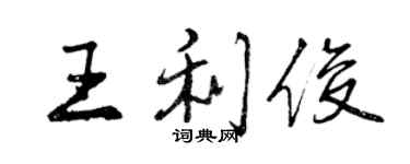 曾慶福王利俊行書個性簽名怎么寫