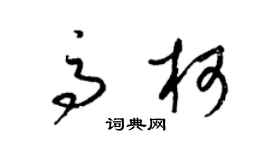 梁錦英高柯草書個性簽名怎么寫