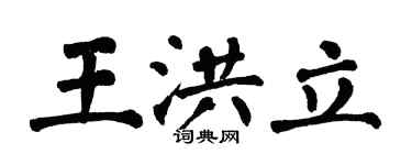 翁闓運王洪立楷書個性簽名怎么寫