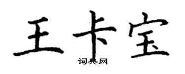 丁謙王卡寶楷書個性簽名怎么寫