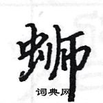 駱恆光寫的硬筆楷書螄