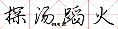 荊霄鵬探湯蹈火行書怎么寫